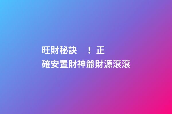 旺財秘訣！正確安置財神爺財源滾滾
